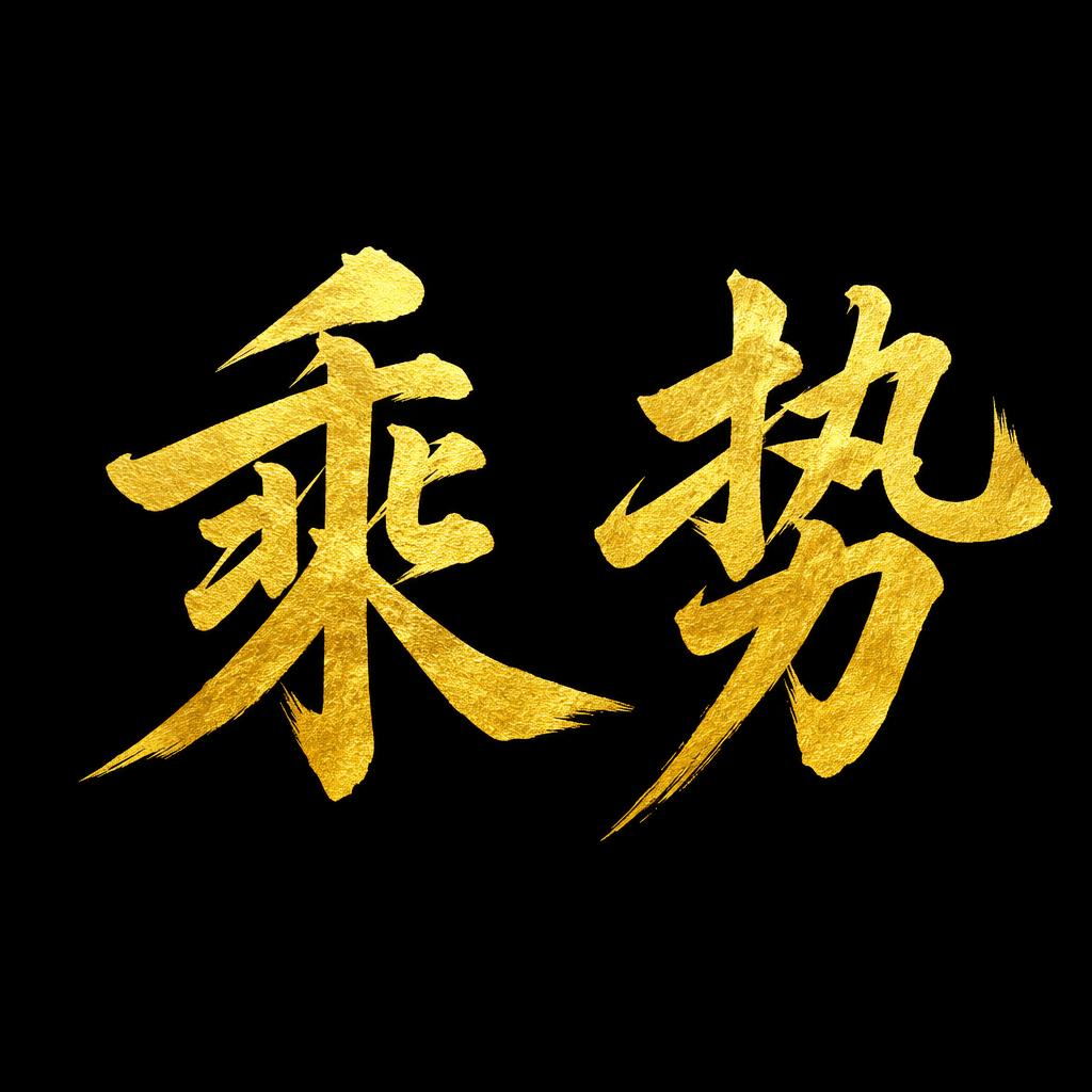 乘势